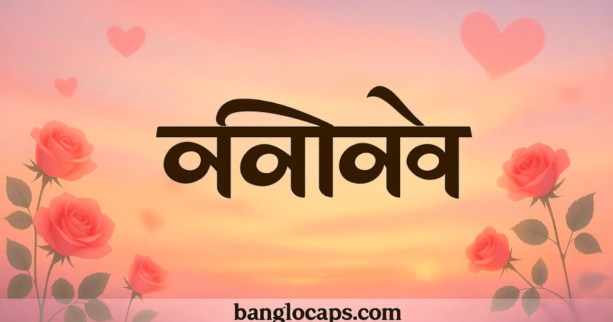 ভালোবাসা নিয়ে ক্যাপশন