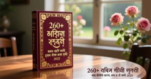 ২৬০+ প্রেম নিয়ে উক্তি: প্রেম নিয়ে ক্যাপশন, ছন্দ ও সেরা উক্তি ২০২৫