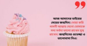 “ভাগ্নির জন্মদিনের ইসলামিক শুভেচ্ছা ও ইংরেজি স্ট্যাটাস – ভালোবাসা ও দোয়ায় ভরা সুন্দর জন্মদিন বার্তা ২০২৫”