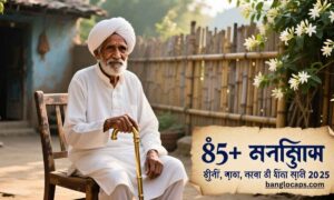 ৮৫+ ব্যক্তিত্ব নিয়ে উক্তি ও স্ট্যাটাস ২০২৫ – অনুপ্রেরণামূলক কথা ও সেরা ক্যাপশন