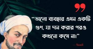 "৭০+ শেখ সাদীর উক্তি, প্রেমের কবিতা ও ছন্দ ২০২৫ – ভালোবাসা, জীবন ও আবেগের অনুপ্রেরণামূলক উক্তি।"