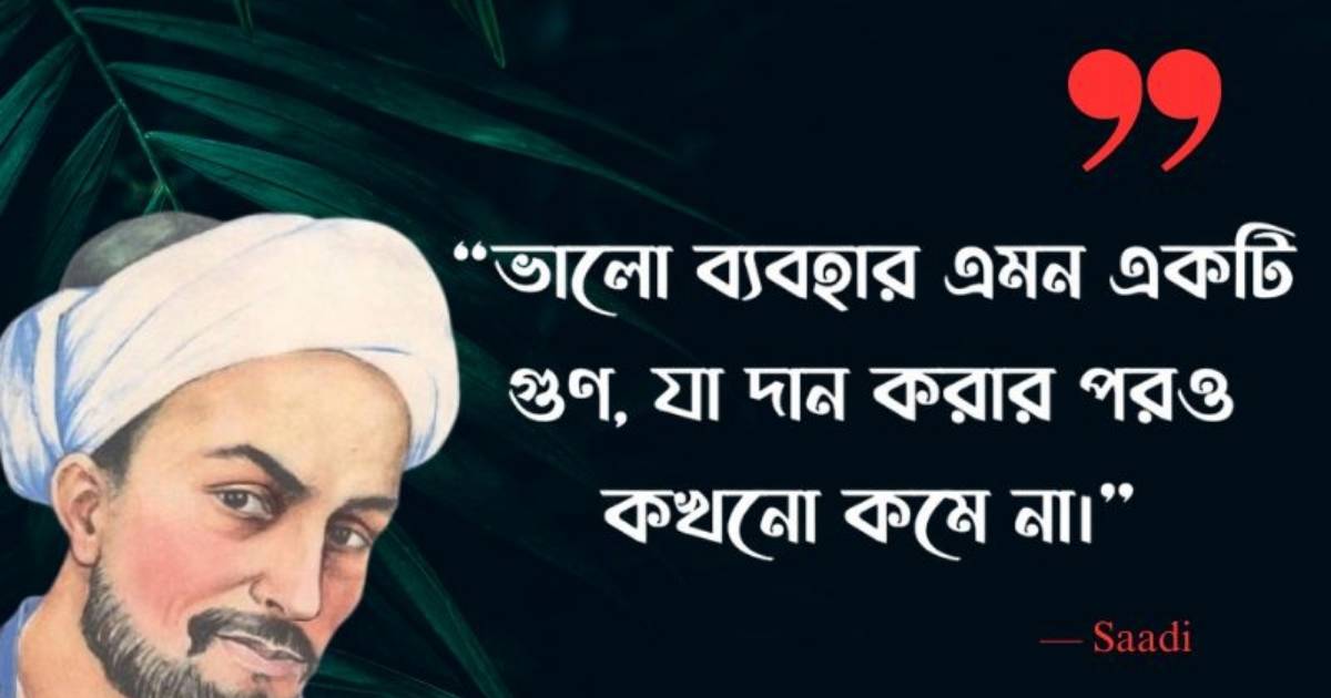 "৭০+ শেখ সাদীর উক্তি, প্রেমের কবিতা ও ছন্দ ২০২৫ – ভালোবাসা, জীবন ও আবেগের অনুপ্রেরণামূলক উক্তি।"